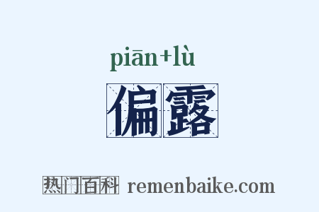 偏露是什么意思的图片